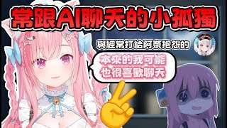 【結城さくな 】經常跟AI聊天的阿奈&常打電話跟阿奈抱怨的めあ【Vtuber中文】