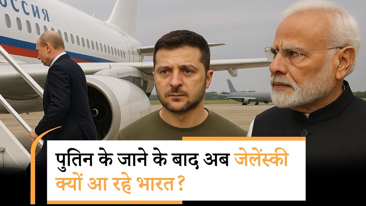 Zelenskyy India Visit| ट्रंप से नहीं हो पाएगा, पुतिन के बाद अब मोदी के पास आएंगे जेलेंस्की