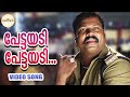 Pettayaadi Video Song Ben Johnson Kaithapram Nadirsha Sangeetha Deepak Dev