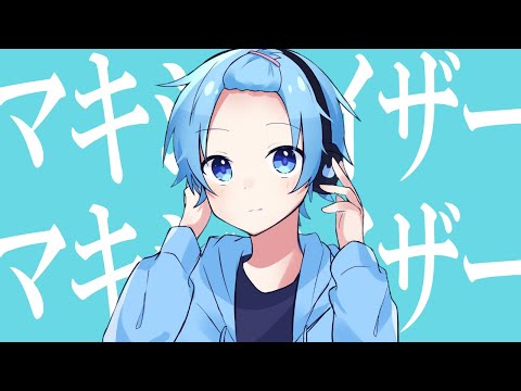 マーシャル・マキシマイザー 歌ってみた / ゆたくん