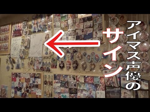 アイマスを応援してるお店に行ったら声優のサインがガチであった件