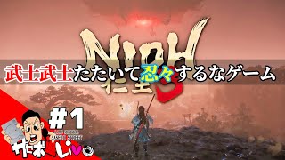 【仁王3】嫌いなのでやってみる！