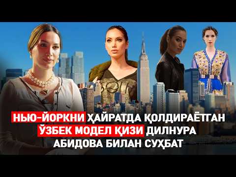 Нью-Йоркни ҳайратда қолдираётган ўзбек модел қизи Дилнура Абидова билан суҳбат