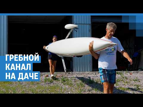 Превратил заводь в гребной канал для чемпионов