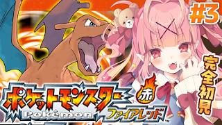 【ポケモンファイアレッド】完全初見！いわやまトンネルを越えて、4つ目のバッジ目指すのだっ！！！ #３【百々牙こよい/新人VTuber】