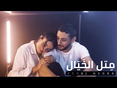 Metl El Khayal - Faraj Hanna (Official Music Video) /  متل الخَيَال - فرج حنّا (فيديو كليب)