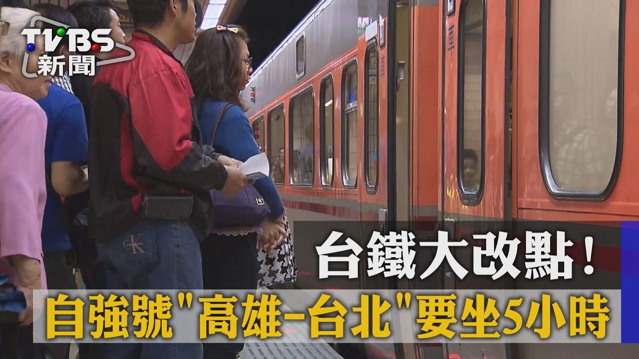 台鐵大改點!自強號「高雄到台北」要坐5小時