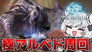 【極】『FF14版アルシュベルド』でアイテム集め【FF14/PS5pro】