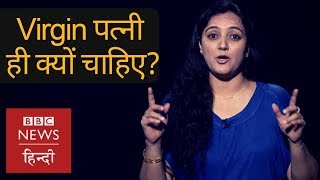 Why Men always want to marry a Virgin Girl? (BBC Hindi)