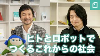 - ヒトとロボットでつくるこれからの社会 吉藤オリィさん×GROOVEX林要さん×深津貴之さん