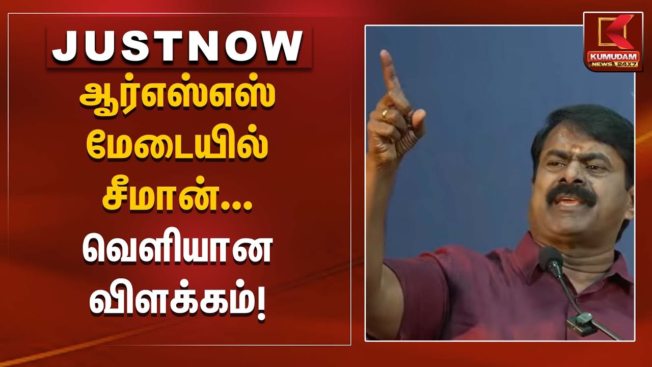 Seeman speech | ஆர்எஸ்எஸ் மேடையில் சீமான் வெளியான விளக்கம்! | Kumudam News