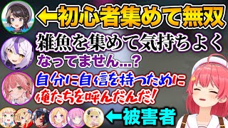 【初心者狩り】雑魚を集めて気持ちよくなってるスバルに批判殺到www【ホロライブ切り抜き/さくらみこ/大空スバル/アキロゼ/大神ミオ/姫森ルーナ/角巻わため/尾丸ポルカ/桃鈴ねね/ラプラスダークネス】