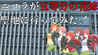 ニコラが五等分の花嫁の聖地愛知県東海市に行ってみた！