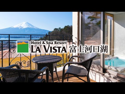 【公式】LA VISTA（ラビスタ）富士河口湖〜すべて、富士山と河口湖を望みながら〜｜施設紹介（共立リゾート）