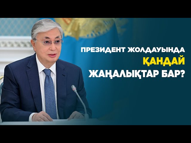 ЖАҢАЛЫҚТАР. 01.09.2023 күнгі шығарылым
