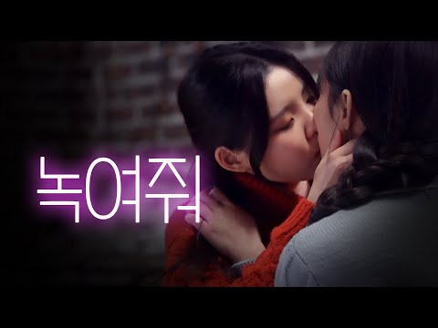 [SUB] 석필름 GL K-drama "버니버니 Bunny Bunny" EP. 4/4 녹여줘
