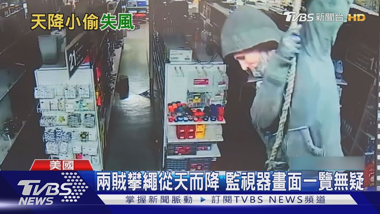 向阿湯哥致敬？美兩賊垂降偷五金行　店家損失逾15萬