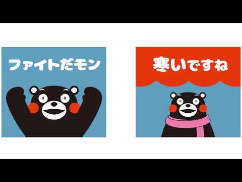 くまモンのスタンプ Video