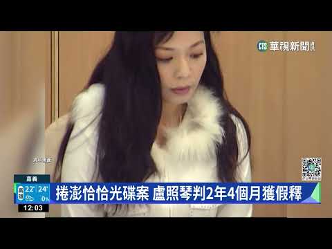 盧照琴前科累累！　曾被判死.捲澎恰恰光碟案