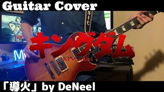 【キングダム5期OP】DeNeel『導火』ギター弾いてみた!#キングダム