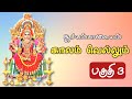 காலம் வெல்லும் பகுதி 3 2023 சூரியம்பாளைய
