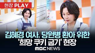 김혜경 여사, 당원병 환아 위한 ‘희망 쿠키 굽기’ 현장 - [현장PLAY] MBC뉴스 2026년 04월 29일
