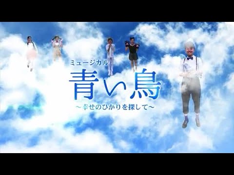 看護学科 2016年度：青森中央短期大学 幼児保育学科46期生 卒業記念公演「青い鳥」