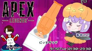 フルパ👻APEX🎃【あむここ視点】【ゲームLive配信】にぃとランド/ぱんちどらんか～