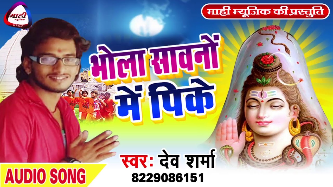 भोला सावनो में पीके || Bhojpuri Hit Bolbam Song|| बहुत ही सुंदर कँवर भजन