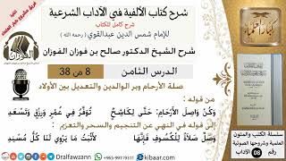 صورة 8من38/شرح كتاب الألفية/الآداب/من قوله وكن واصل الارحام حتى /الشيخ صالح الفوزان/مشروع كبار العلماء