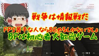 【バトルフィールド】戦争は情報戦だ！キルがすべてじゃない【ゆっくり】