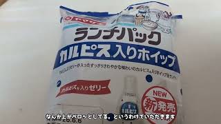 20260605 ランチパック　カルピス入りホイップ　食べてみた