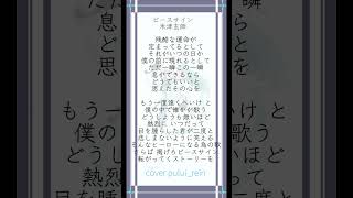 【#ピースサイン /#米津玄師 】現役女子高生歌い手が #歌ってみた #shorts