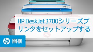 HP DeskJet 3700シリーズプリンタをセットアップする
