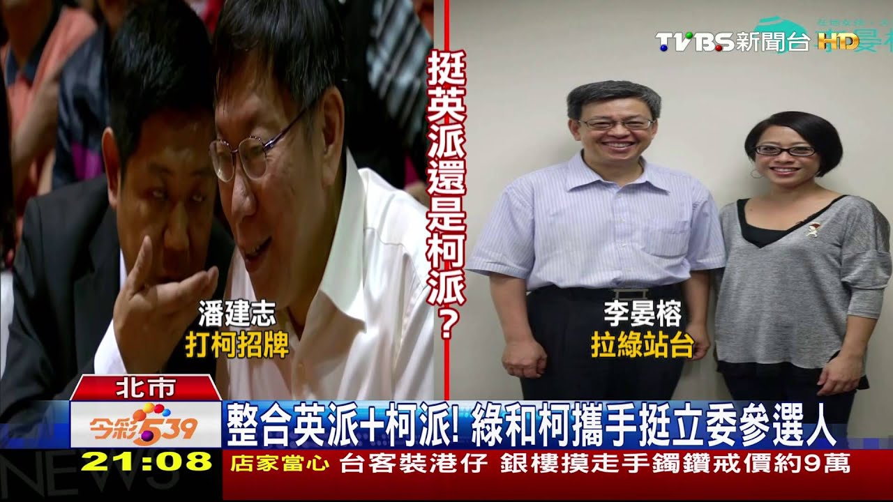 整合英派+柯派! 綠和柯攜手挺立委參選人