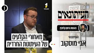 העיתונאים | גרשי קלצקין עם אבי מוסקוב | סערת חוק הגיוס | פרק הבכורה