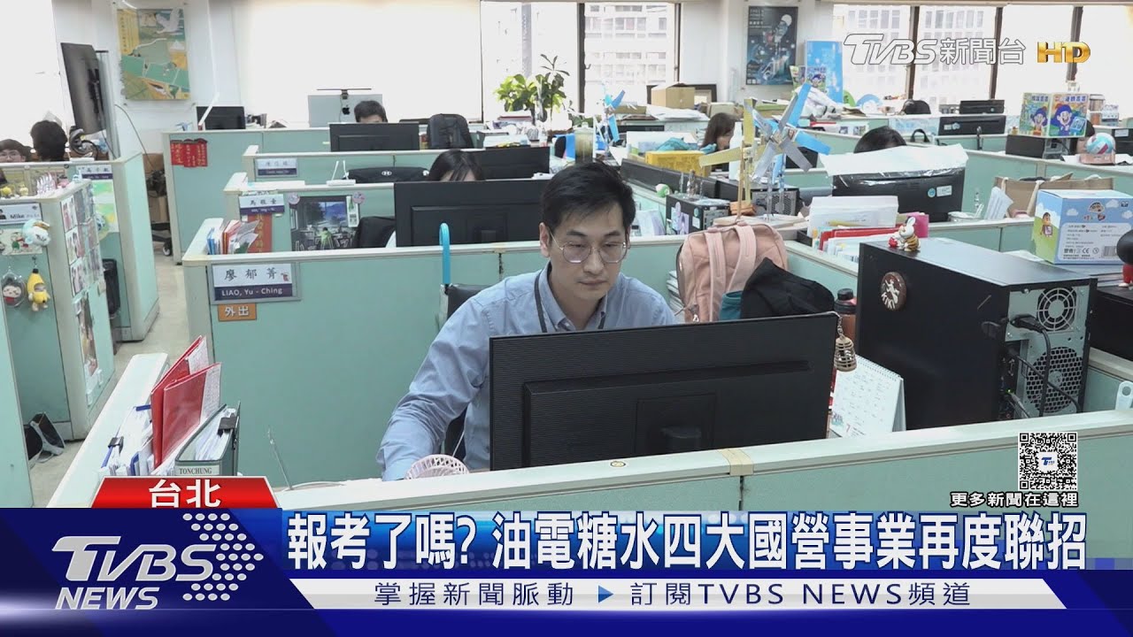 國營事業聯招釋616職缺!台電需321人 過往錄取率僅10%「這類最難考」