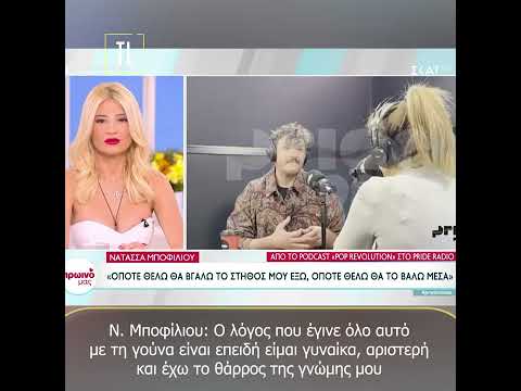 Μποφίλιου: Ο λόγος που έγινε αυτό με τη γούνα είναι επειδή...