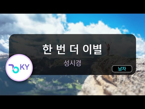 [코러스] 한 번 더 이별 - 성시경 (KY.46087) / KY Karaoke