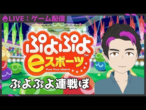【ぷよぷよeスポーツ】のんびり５先ぷよぼ 11/13【Vtuber】