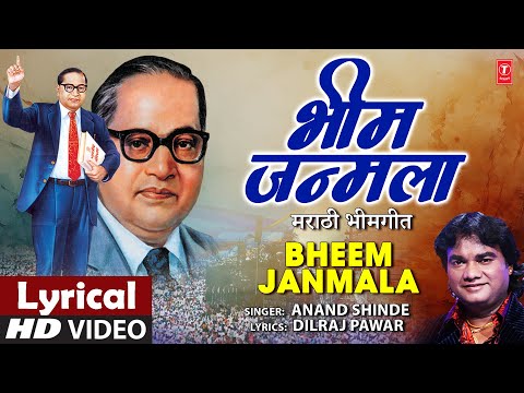 Bhim Janmala | भीम जन्मला | Anand Shinde | Lyrical Video | Bhim Jayanti Song | Bheem Geet