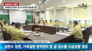 가축질병 방역 관리실태 점검 및 설 성수품 수급상황 점검