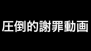 【BO4】謝罪動画です許してください