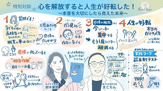 【10月13日】特別対談！心を解放すると人生が好転した！まこちん×鈴木実歩