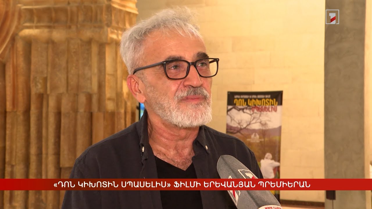 «Ոսկե ծիրան». «Դոն Կիխոտին սպասելիս» ֆիլմի երևանյան պրեմիերան