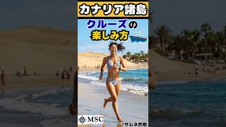 【日本人向け】カナリア諸島クルーズの正しい楽しみ方