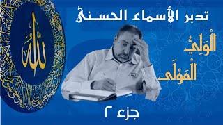 صورة الولي والمولى (٢) / أسماء ﷲ الحسنى / الحلقة ٦٣
