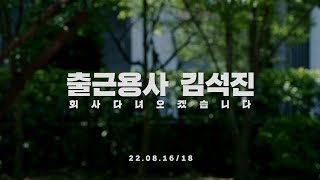 [影音] 220810.12 上班勇士金碩珍 Teaser