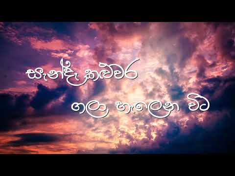 සැන්දෑ කළුවර ගලා හැලෙන විට / Sandae kaluwara gala halena wita