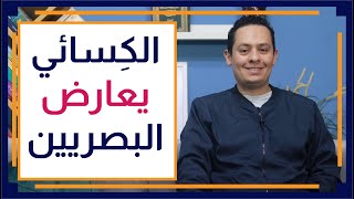صورة قصة اللغة العربية (14) الإمام الكِسائي - مقرئ القرآن الكوفي الذي اعترض على البصريين